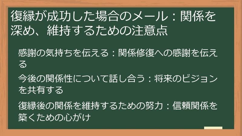 復縁が成功した場合のメール：関係を深め、維持するための注意点