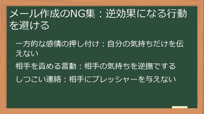 メール作成のNG集：逆効果になる行動を避ける