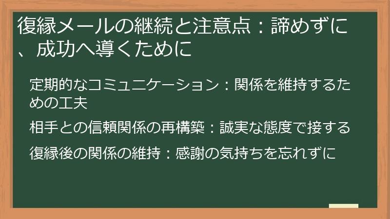 復縁メールの継続と注意点：諦めずに、成功へ導くために