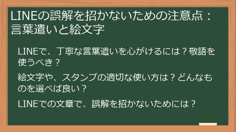 LINEの誤解を招かないための注意点：言葉遣いと絵文字