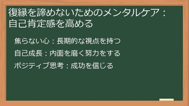 復縁を諦めないためのメンタルケア：自己肯定感を高める