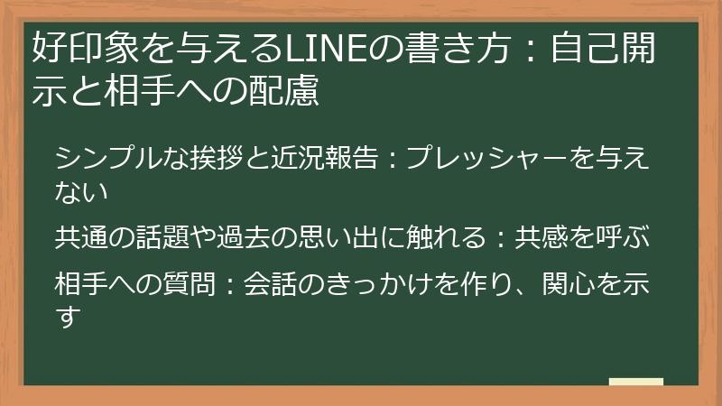 好印象を与えるLINEの書き方：自己開示と相手への配慮