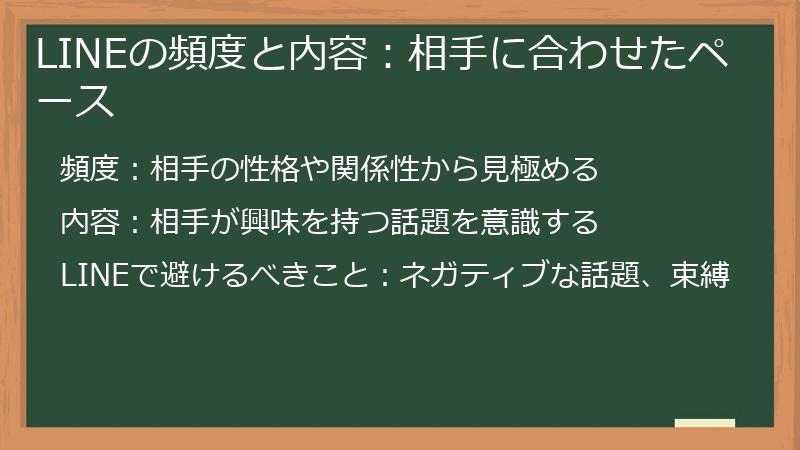 LINEの頻度と内容：相手に合わせたペース