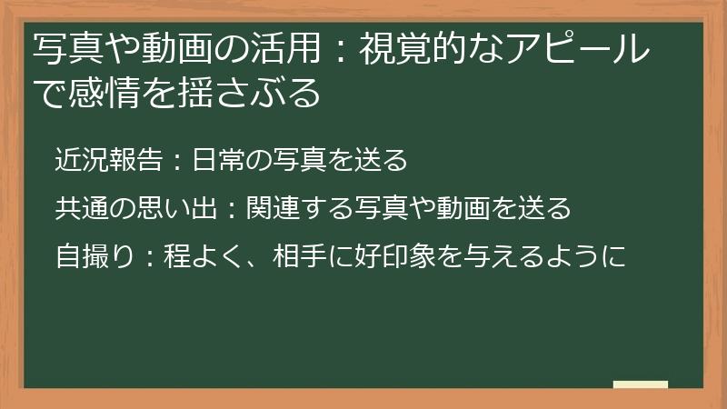 写真や動画の活用：視覚的なアピールで感情を揺さぶる