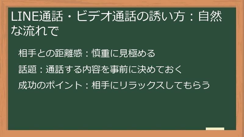 LINE通話・ビデオ通話の誘い方：自然な流れで
