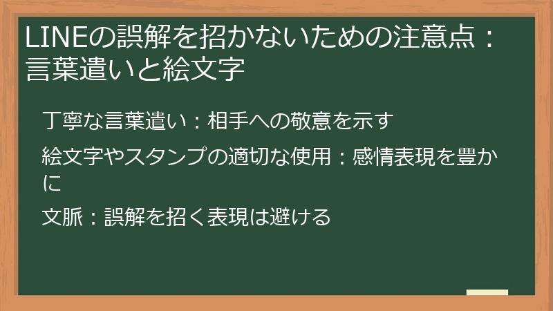 LINEの誤解を招かないための注意点：言葉遣いと絵文字