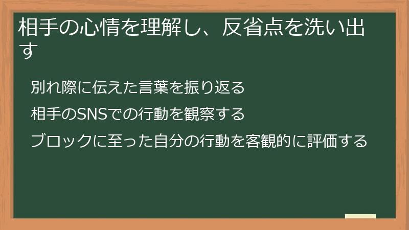 相手の心情を理解し、反省点を洗い出す