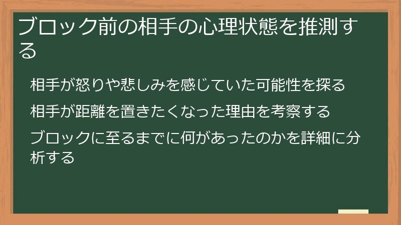 ブロック前の相手の心理状態を推測する