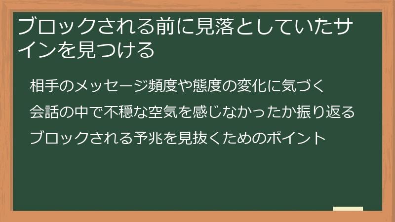 ブロックされる前に見落としていたサインを見つける
