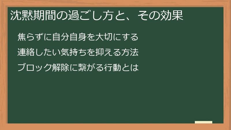 沈黙期間の過ごし方と、その効果