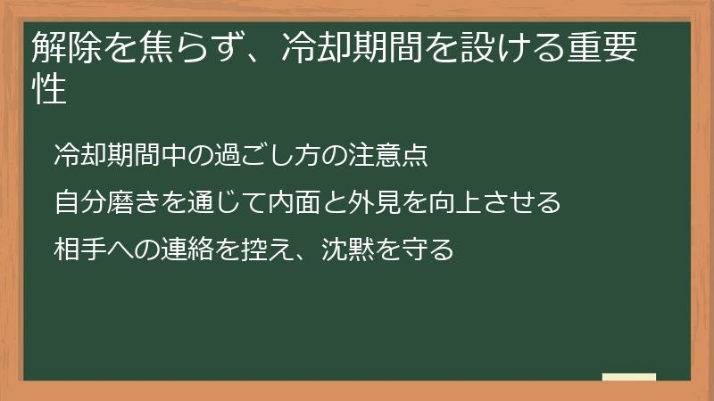 解除を焦らず、冷却期間を設ける重要性