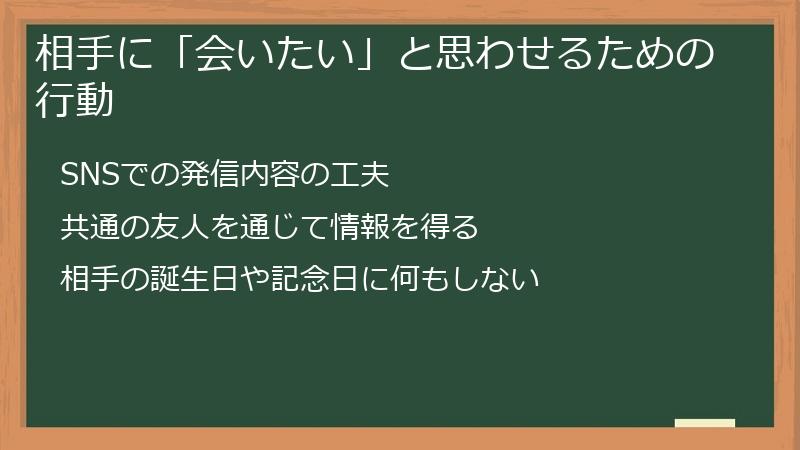 相手に「会いたい」と思わせるための行動