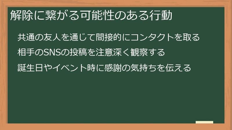解除に繋がる可能性のある行動