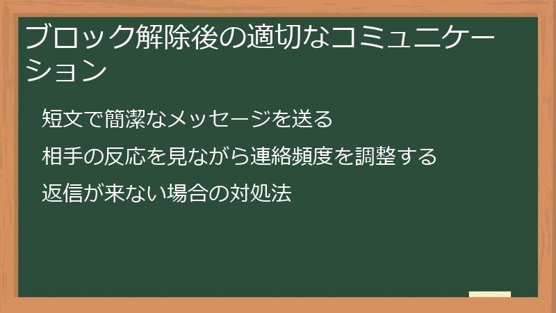 ブロック解除後の適切なコミュニケーション