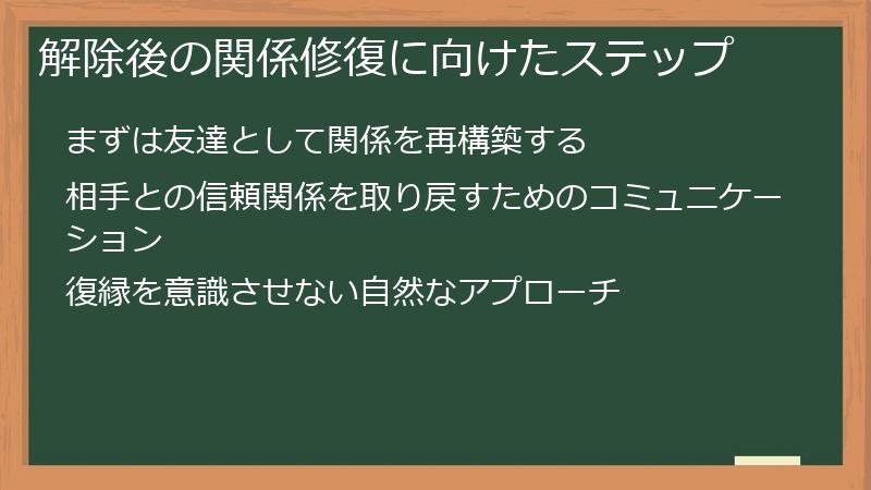 解除後の関係修復に向けたステップ