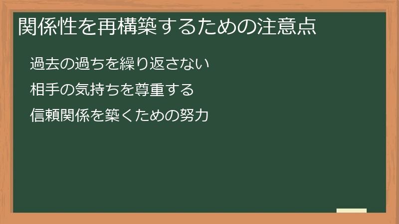 関係性を再構築するための注意点