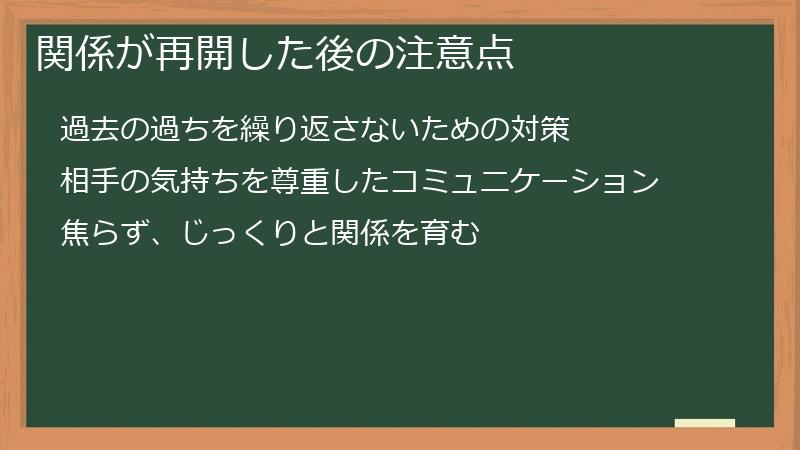 関係が再開した後の注意点