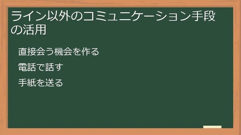 ライン以外のコミュニケーション手段の活用