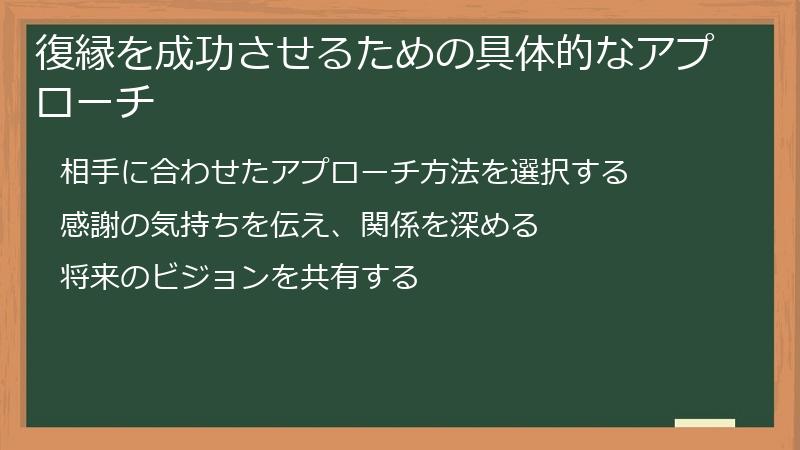 復縁を成功させるための具体的なアプローチ