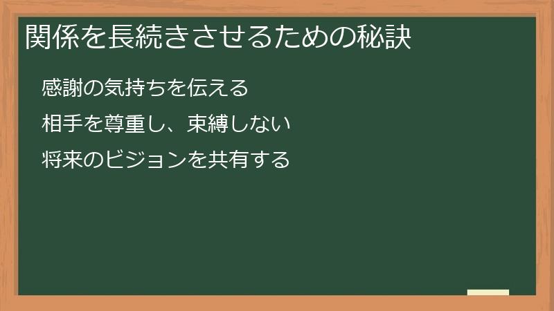 関係を長続きさせるための秘訣