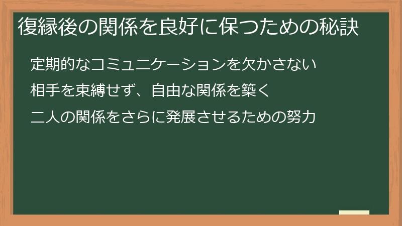 復縁後の関係を良好に保つための秘訣