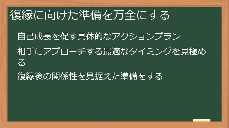 復縁に向けた準備を万全にする