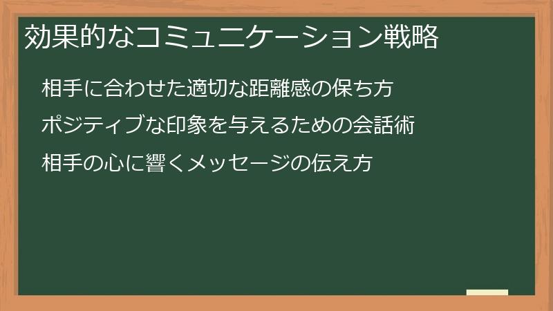 効果的なコミュニケーション戦略