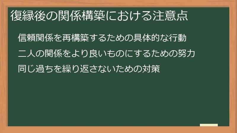 復縁後の関係構築における注意点