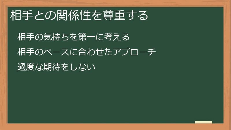 相手との関係性を尊重する