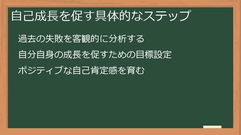 自己成長を促す具体的なステップ
