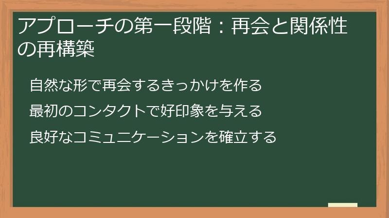 アプローチの第一段階：再会と関係性の再構築