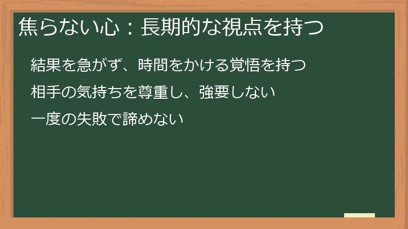 焦らない心：長期的な視点を持つ