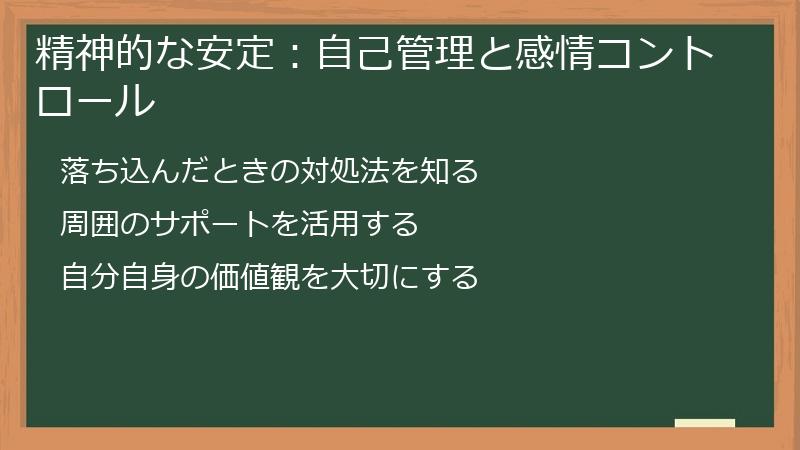 精神的な安定：自己管理と感情コントロール