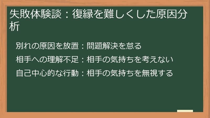 失敗体験談：復縁を難しくした原因分析