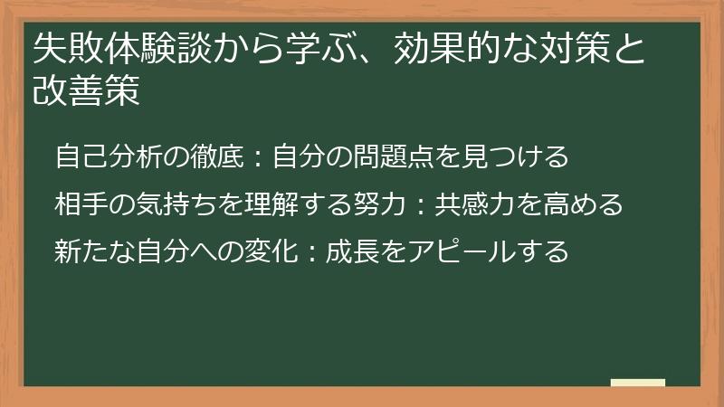 失敗体験談から学ぶ、効果的な対策と改善策