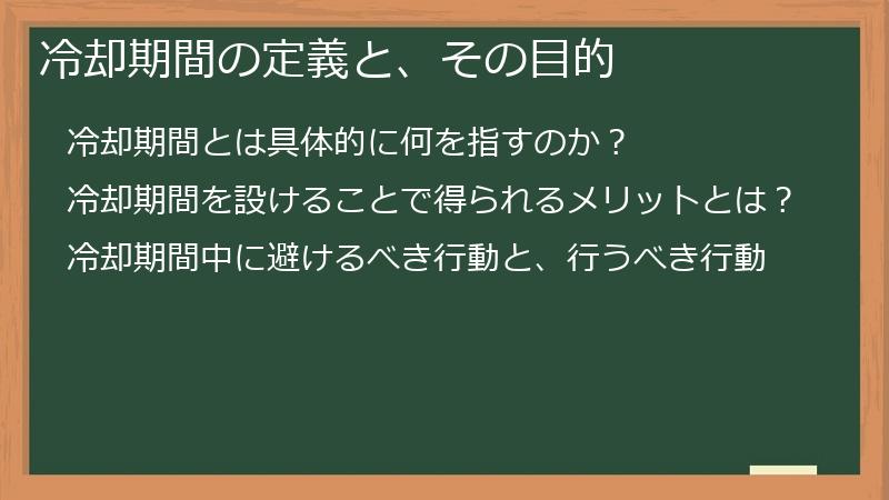 冷却期間の定義と、その目的
