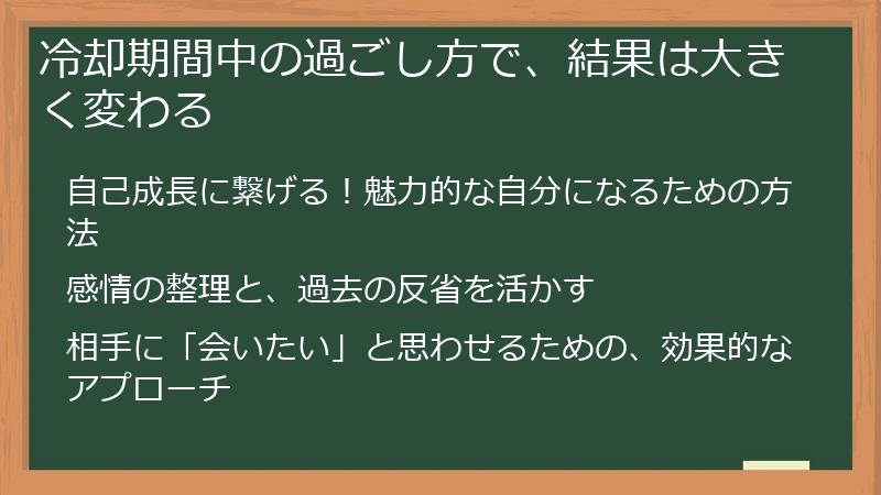 冷却期間中の過ごし方で、結果は大きく変わる