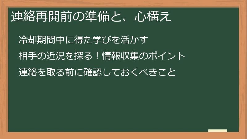 連絡再開前の準備と、心構え
