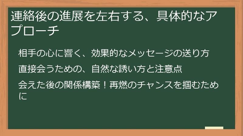連絡後の進展を左右する、具体的なアプローチ