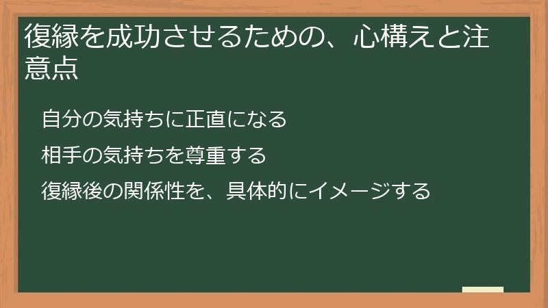 復縁を成功させるための、心構えと注意点