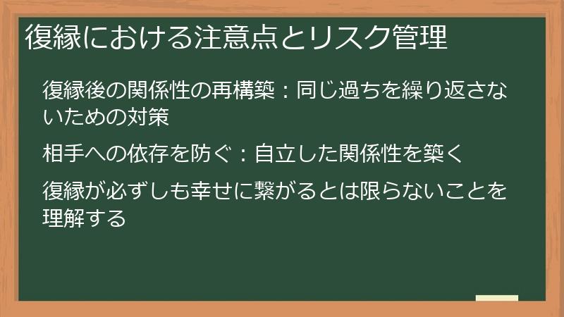 復縁における注意点とリスク管理