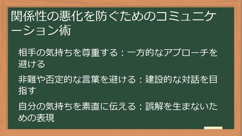 関係性の悪化を防ぐためのコミュニケーション術