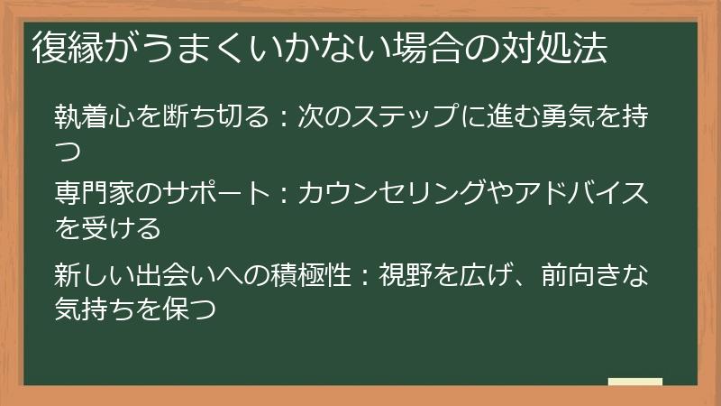 復縁がうまくいかない場合の対処法