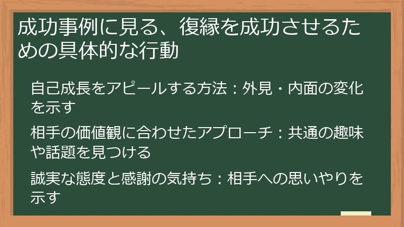 成功事例に見る、復縁を成功させるための具体的な行動