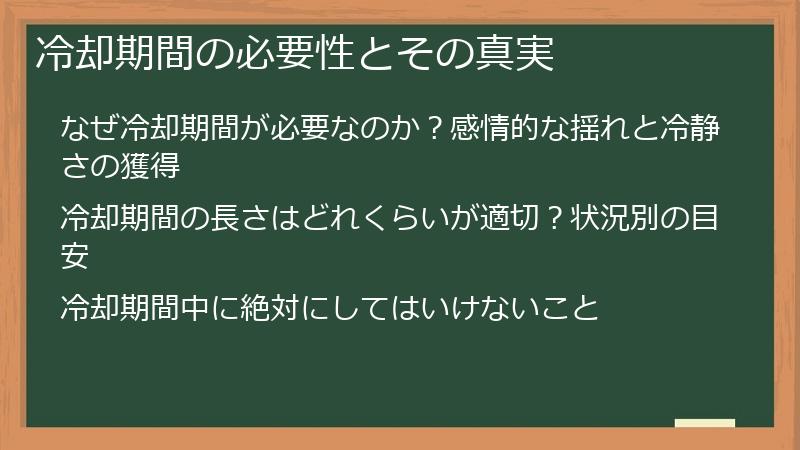 冷却期間の必要性とその真実