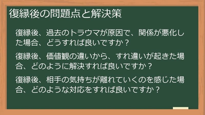 復縁後の問題点と解決策