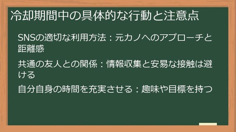 冷却期間中の具体的な行動と注意点