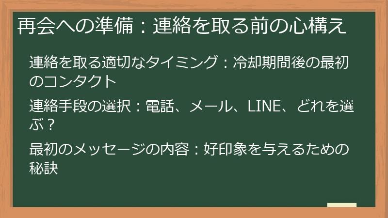再会への準備：連絡を取る前の心構え
