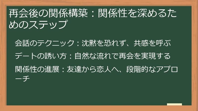 再会後の関係構築：関係性を深めるためのステップ