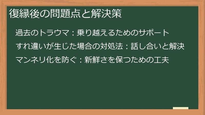 復縁後の問題点と解決策